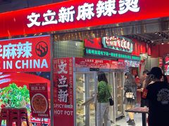 -文立新麻辣烫(合生汇21街区店)