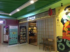 门面-樱の千渡日式料理·铁板烧•烧鸟(金盛田广场店)