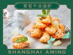 -阿明小菜·海鲜·上海菜(梅陇店)