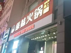 -傣妹火锅(南京东路一店)