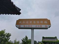 -徐州龟山景区