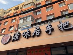 -源味居手把签烧烤(长春一店)