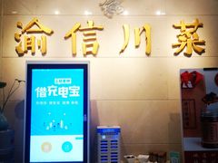 门面-渝信川菜(华盛店)