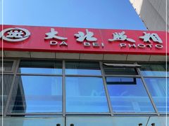 -大北照相(宋家庄店)