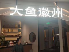 -大鱼徽州·家宴(金沙印象城店)