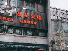 门面-纸盐河码头火锅(十八梯店)