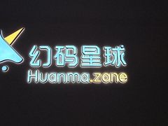 -海亮AI学习中心·幻码星球(钱江校区)