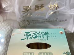 -栗酥饼(南长街店)