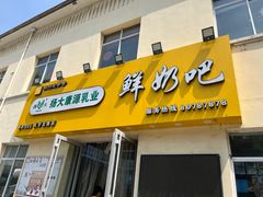 -扬大康源乳业鲜奶吧(大学北路店)