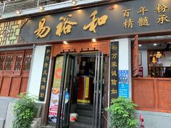 -易裕和·长沙米粉(友谊路店)