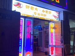 -虾老大小龙虾烧烤(竞舟店)