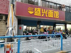 门面-盛兴面馆(真儒大厦店)