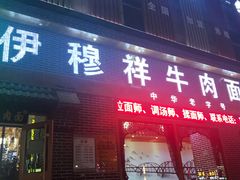 门面-伊穆祥牛肉面总店·清真
