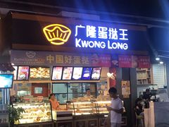 门面-广式蛋挞王·蛋糕定制(城中万达店)