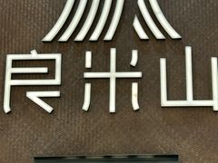 -良米山·云南野生菌过桥米线(上海首店)