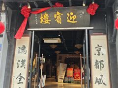 -欣旺·迎宾楼·百年无锡菜