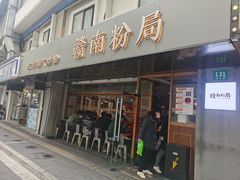 门面-赣南粉局·江西小炒·锅气炒粉(人民广场店)