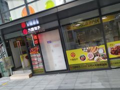 门面-九园包子(观音桥COSMO店)