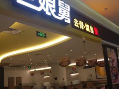 门面-老娘舅(西湖文化广场店)