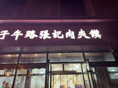 -子午路张记肉夹馍(翠华路店)