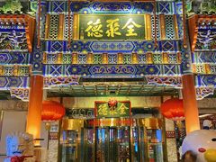 -北京全聚德(王府井店)