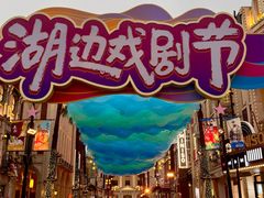 -阳澄湖半岛旅游度假区