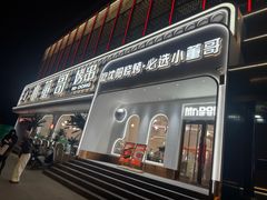 -小董哥烤串·爆汁大油边(故宫店)