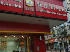 门面-紫燕百味鸡(人民路店)