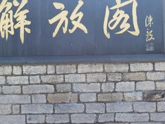 -解放阁