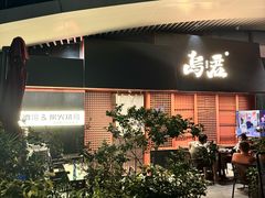 -乌君·酒场·炭火烧鸟(侨城坊店)