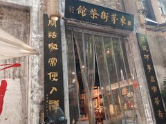 -東茅街茶馆