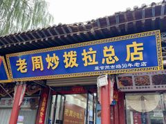 -老周炒拨拉(甘州总店)