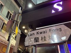 -兰桂坊