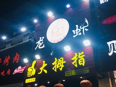 门面-大拇指龙虾(娄葑文体中心店)