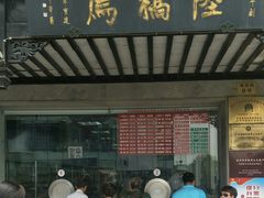 门面-陆稿荐观前街店