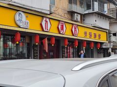 门面-九河居(荔湾路店)