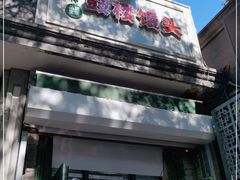 门面-天泽祥·鼓楼馒头(鼓楼店)