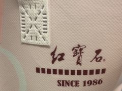 -红宝石·鲜奶小方·海派西点房(长阳店)