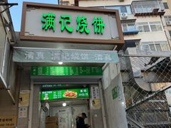-满记烧饼(牛街东里小区一区店)