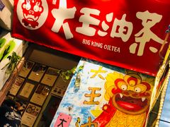 -大王油茶(磁器口店)
