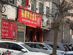 门面-福顺祥大盘鸡(临潼店)