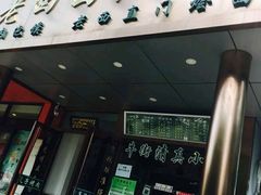 -老回回饺子馆(海洋馆店)