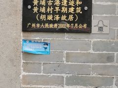 -黄埔古港