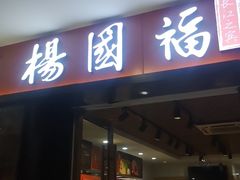 门面-杨国福麻辣烫(龙阳广场店)
