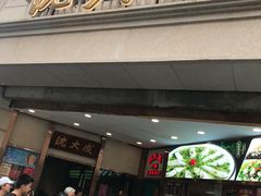-沈大成(南京东路店)