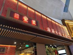 门面-日丰园海肠水饺·老字号大连海鲜(和平广场店)
