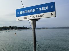 -北戴河碧螺塔海上酒吧公园