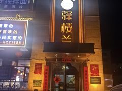 -驿楼兰·新疆菜(火车站店)