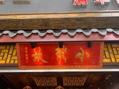 门面-小龙坎老火锅(北京三里屯店)