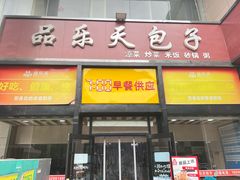 -品乐天包子(凤一店)